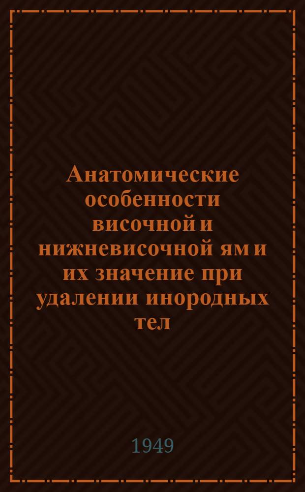 Анатомические особенности височной и нижневисочной ям и их значение при удалении инородных тел : Автореф. дис. на соискание учен. степени кандидата мед. наук