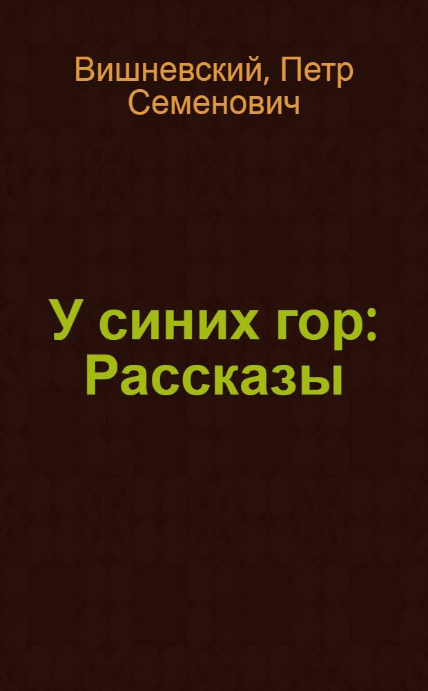 У синих гор : Рассказы