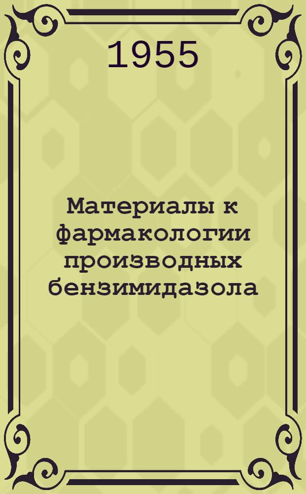 Материалы к фармакологии производных бензимидазола : (Эксперим. исследование) : Автореф. дис. на соискание учен. степени канд. мед. наук