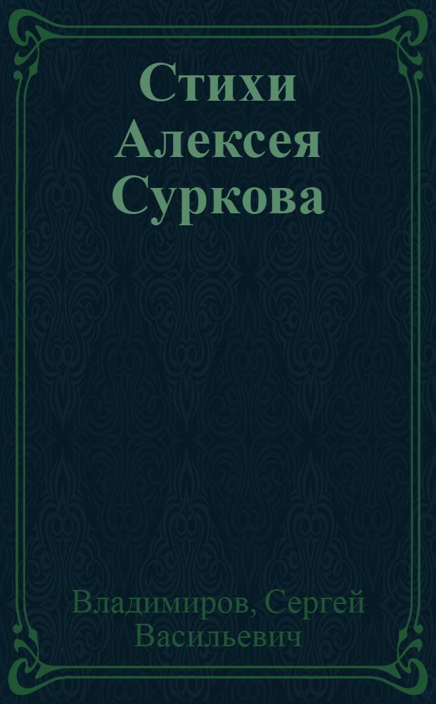 Стихи Алексея Суркова