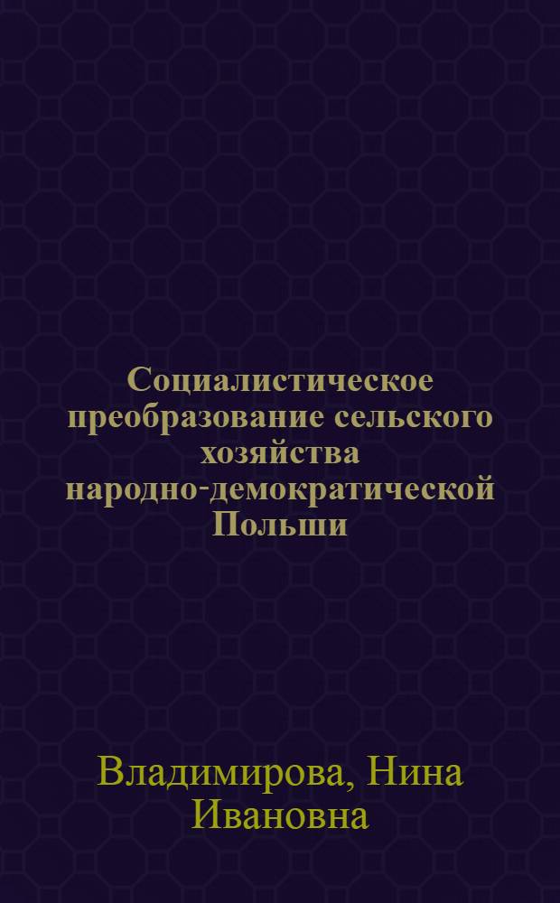 Социалистическое преобразование сельского хозяйства народно-демократической Польши (1949-1953 гг.) : Автореферат дис. на соискание учен. степени кандидата ист. наук