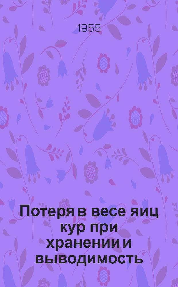 Потеря в весе яиц кур при хранении и выводимость : Автореферат дис. на соискание учен. степени кандидата с.-х. наук