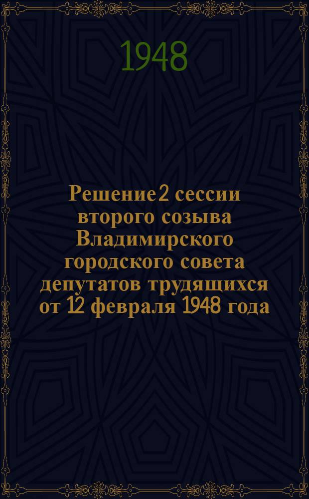 Решение 2 сессии второго созыва Владимирского городского совета депутатов трудящихся от 12 февраля 1948 года. О восстановлении и развитии зеленых насаждений и внешнего благоустройства города