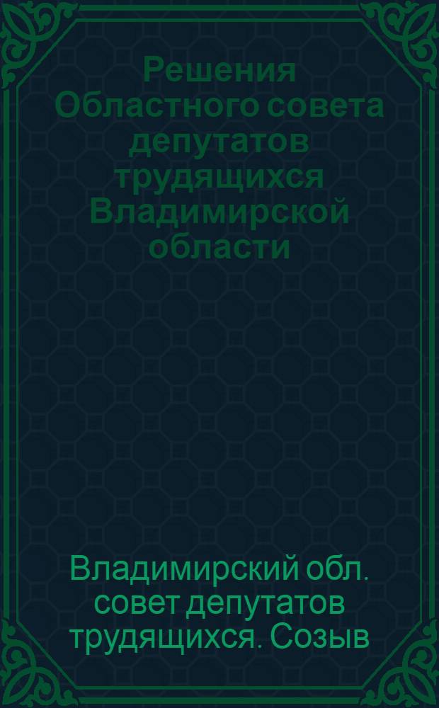 Решения Областного совета депутатов трудящихся Владимирской области (2 созыва). 1 сессия (8 января 1948 г.)