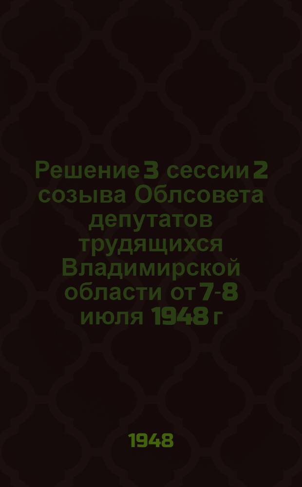 Решение 3 сессии 2 созыва Облсовета депутатов трудящихся Владимирской области от 7-8 июля 1948 г. О мероприятиях по выполнению государственного плана развития общественного животноводства в колхозах Области : Проект