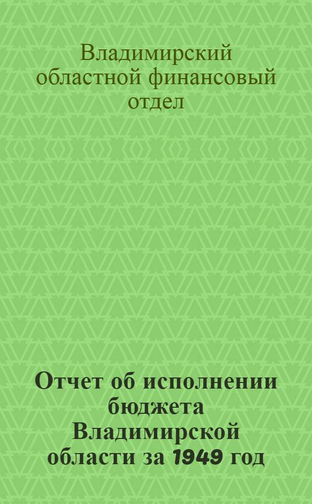 Отчет об исполнении бюджета Владимирской области за 1949 год