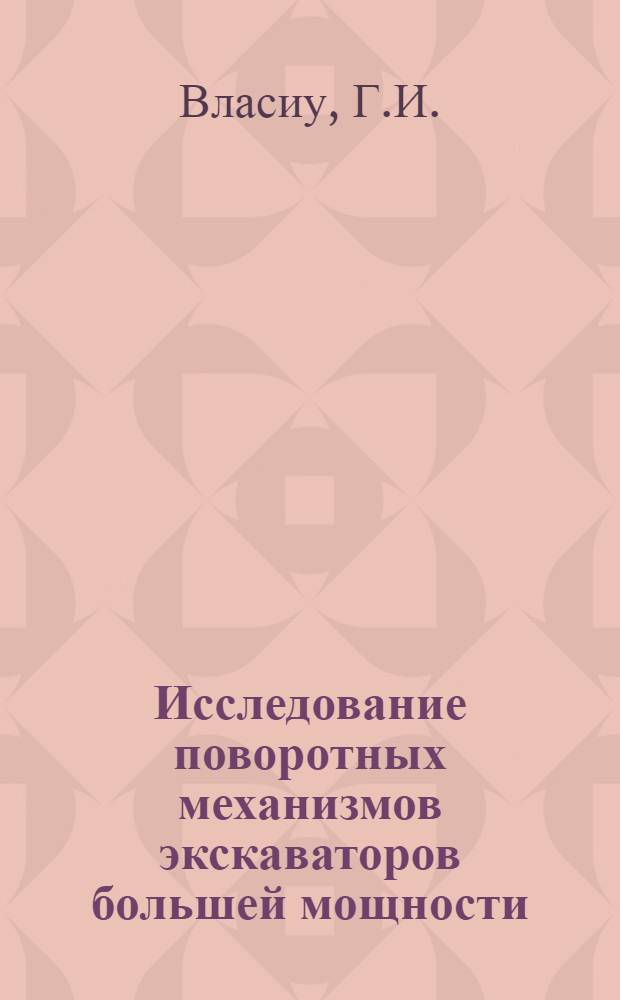 Исследование поворотных механизмов экскаваторов большей мощности (ЭШ 14/75) : Автореферат к дис., представл. на соискание учен. степени кандидата техн. наук