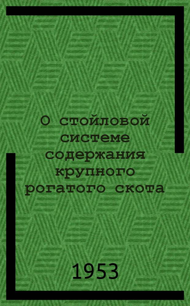 О стойловой системе содержания крупного рогатого скота