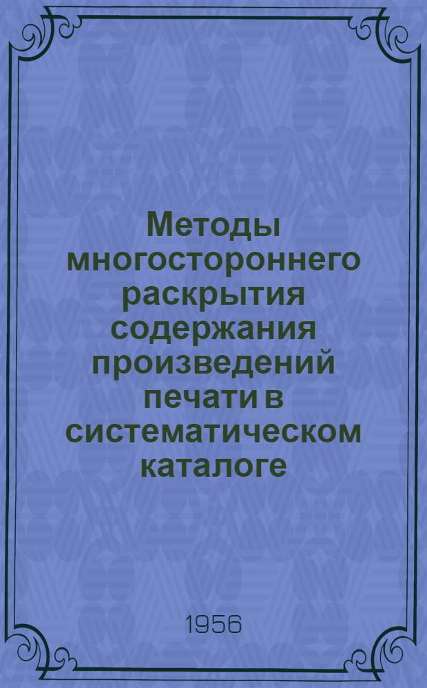 Методы многостороннего раскрытия содержания произведений печати в систематическом каталоге : Автореферат дис. на соискание учен. степени кандидата пед. наук (по специальности "Библиотековедение")