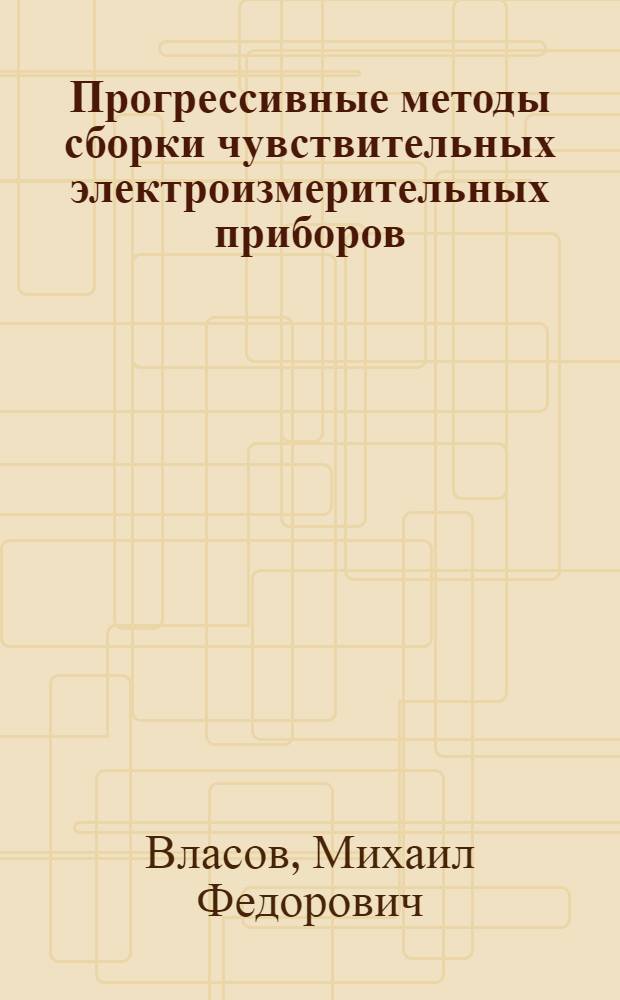 Прогрессивные методы сборки чувствительных электроизмерительных приборов