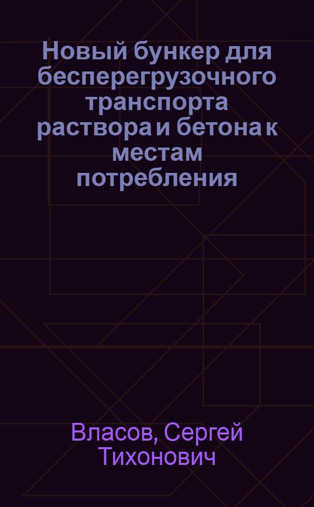 Новый бункер для бесперегрузочного транспорта раствора и бетона к местам потребления