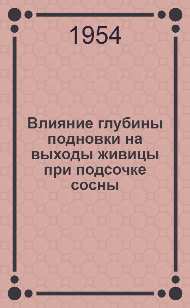 Влияние глубины подновки на выходы живицы при подсочке сосны