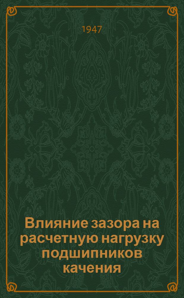 [Влияние зазора на расчетную нагрузку подшипников качения]