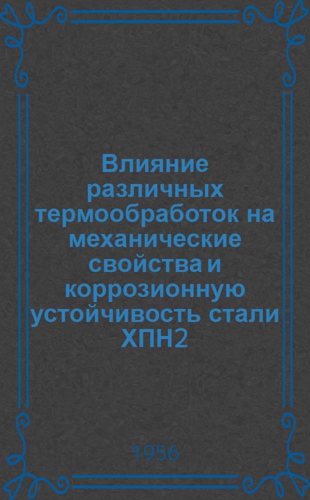 Влияние различных термообработок на механические свойства и коррозионную устойчивость стали ХПН2