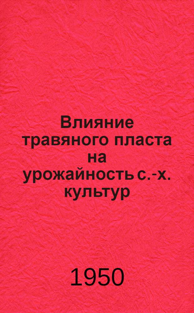 Влияние травяного пласта на урожайность с.-х. культур : Библиогр. список русской литературы за период 1890-1949 гг. в количестве 73 назв. Сост. 1 июля 1959 г.