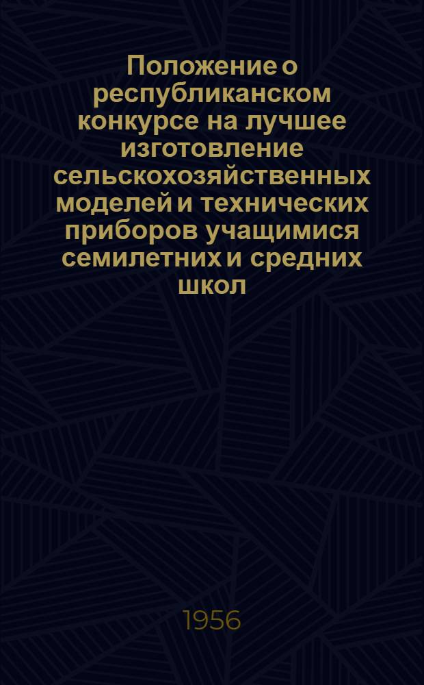 Положение о республиканском конкурсе на лучшее изготовление сельскохозяйственных моделей и технических приборов учащимися семилетних и средних школ