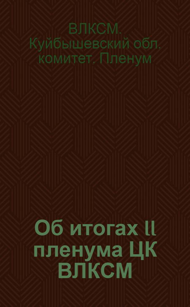 Об итогах II пленума ЦК ВЛКСМ : Постановление III пленума Куйбыш. обкома ВЛКСМ от 27 дек. 1949 г