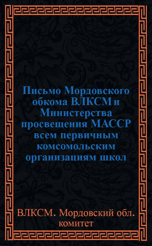 Письмо Мордовского обкома ВЛКСМ и Министерства просвещения МАССР всем первичным комсомольским организациям школ, райкомам, горкомам ВЛКСМ, директорам школ и заведующим райгорОНО