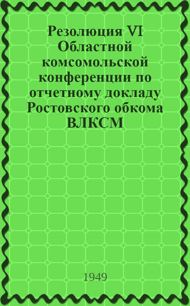 Резолюция VI Областной комсомольской конференции по отчетному докладу Ростовского обкома ВЛКСМ