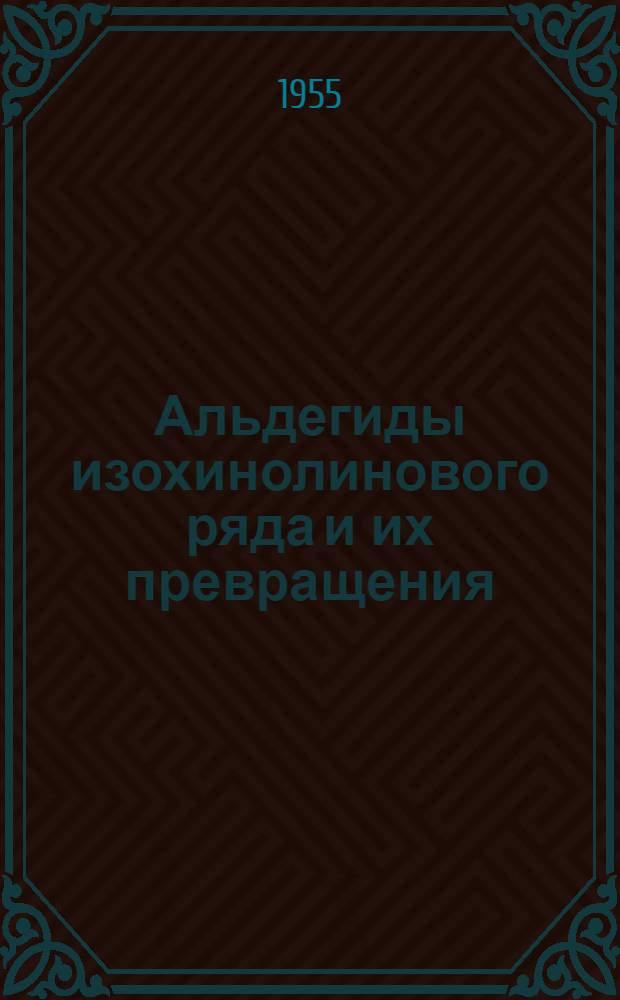 Альдегиды изохинолинового ряда и их превращения : Автореферат дис. на соискание учен. степени кандидата хим. наук