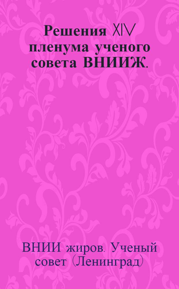 Решения XIV пленума ученого совета ВНИИЖ. (26-30 мая 1952 г.)