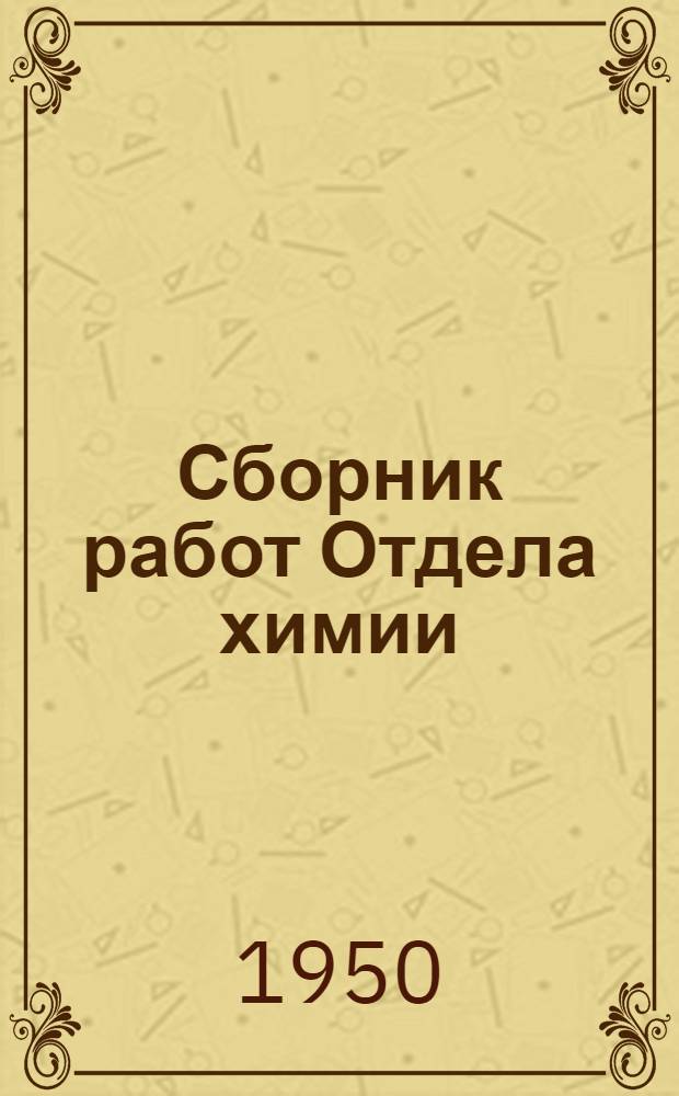 Сборник работ Отдела химии