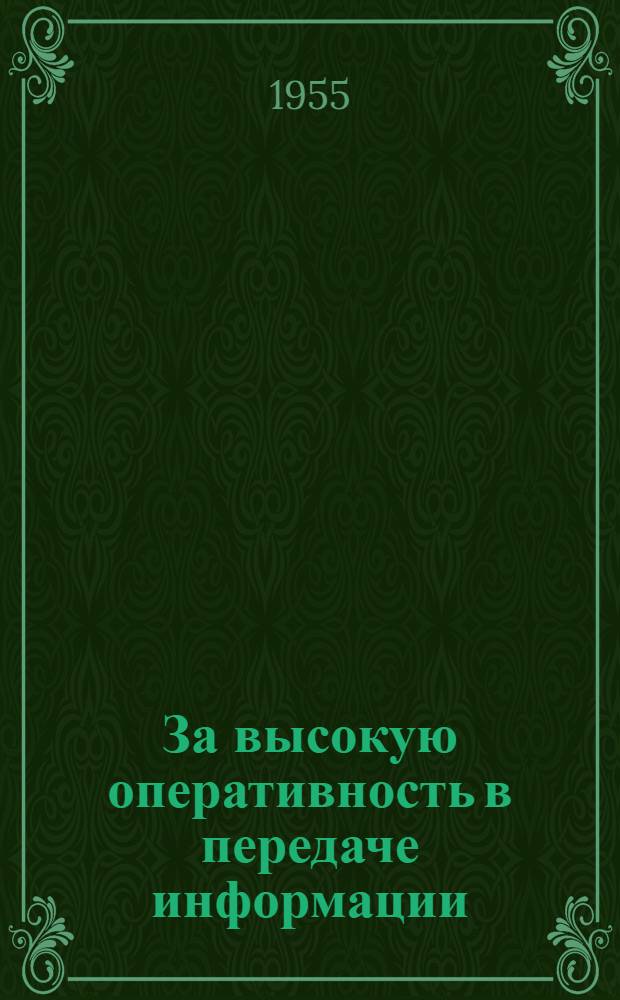 За высокую оперативность в передаче информации