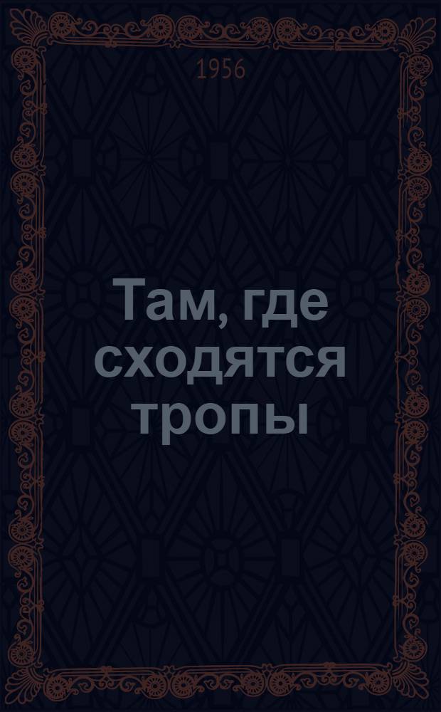 Там, где сходятся тропы : Рассказы и повесть