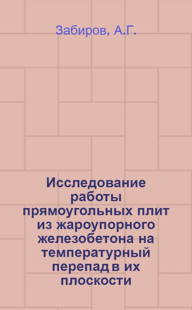 Исследование работы прямоугольных плит из жароупорного железобетона на температурный перепад в их плоскости : Автореферат дис. на соискание учен. степени кандидата техн. наук