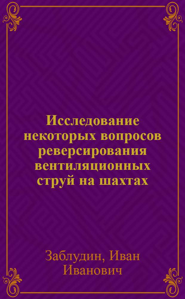 Исследование некоторых вопросов реверсирования вентиляционных струй на шахтах : Автореферат дис., представл. на соискание учен. степени кандидата техн. наук