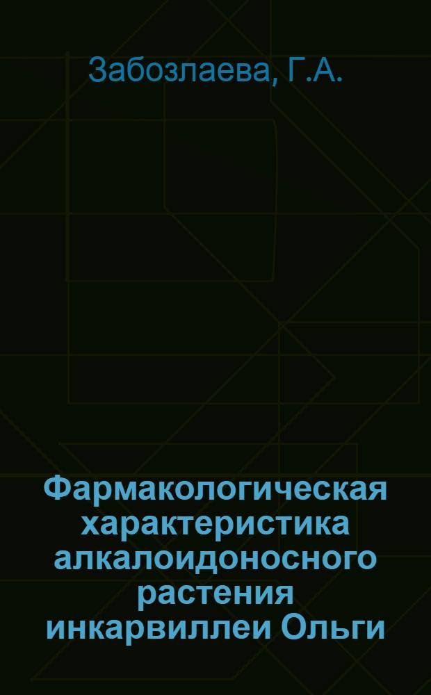 Фармакологическая характеристика алкалоидоносного растения инкарвиллеи Ольги (Incarvillae Olgae) : Автореферат дис. на соискание учен. степени кандидата мед. наук