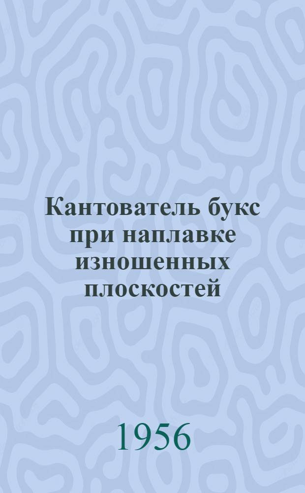 Кантователь букс при наплавке изношенных плоскостей