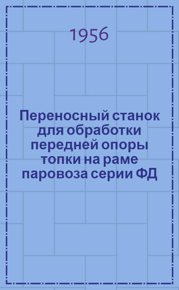 Переносный станок для обработки передней опоры топки на раме паровоза серии ФД