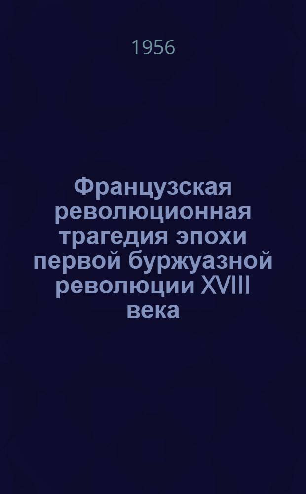 Французская революционная трагедия эпохи первой буржуазной революции XVIII века : Автореферат дис. на соискание учен. степени кандидата филол. наук