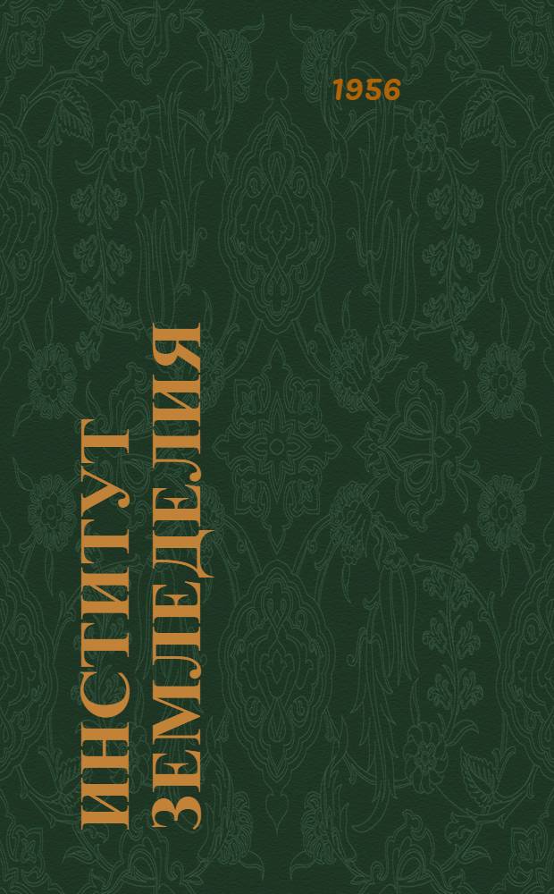 Институт земледелия : Краткая справка