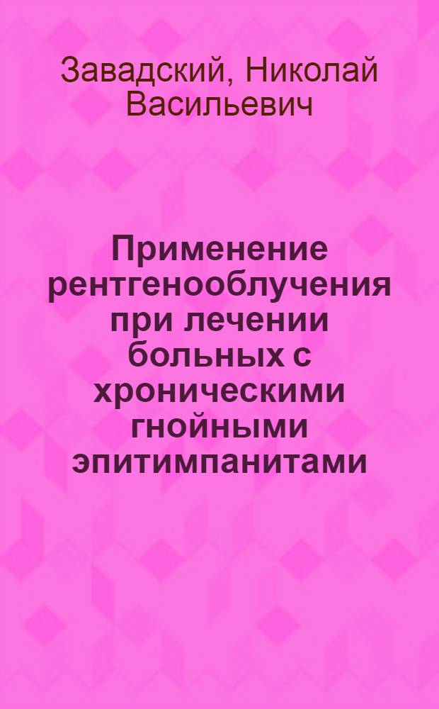 Применение рентгенооблучения при лечении больных с хроническими гнойными эпитимпанитами : Автореферат дис. на соискание учен. степени кандидата мед. наук