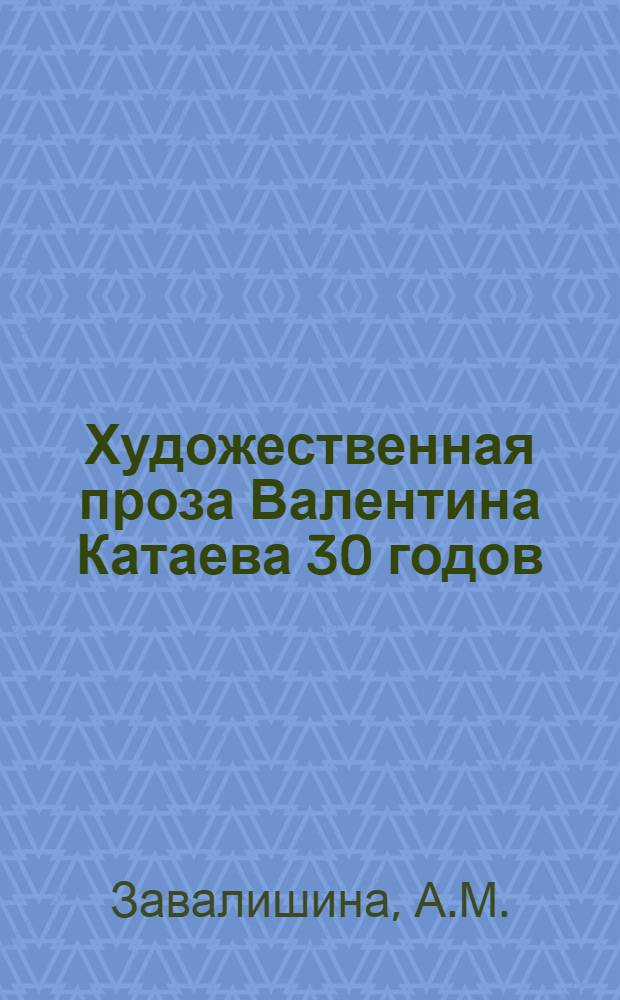 Художественная проза Валентина Катаева 30 годов : Автореферат дис., представл. на соискание учен. степени кандидата филол. наук