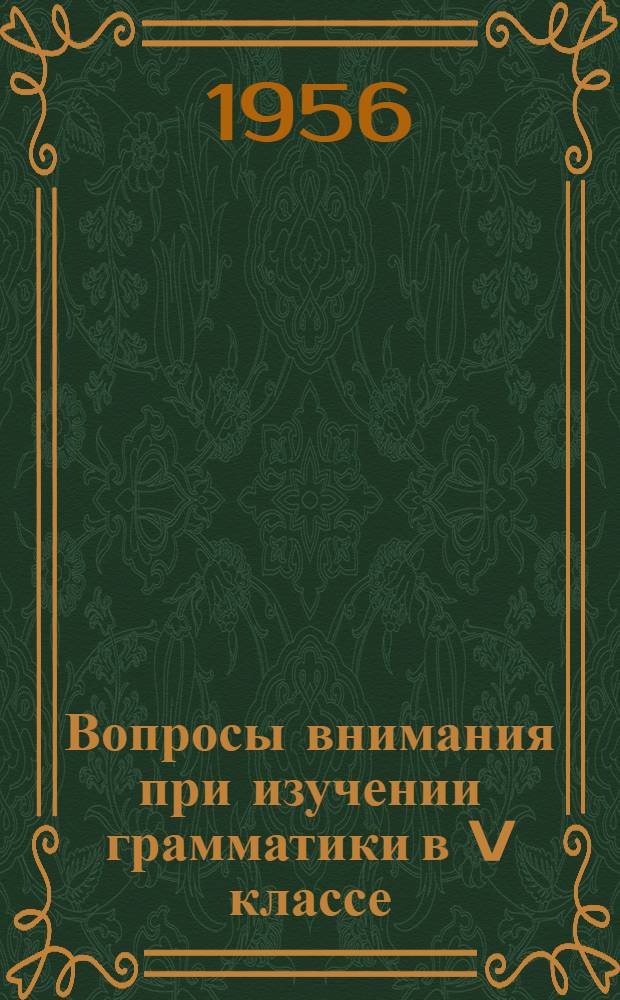Вопросы внимания при изучении грамматики в V классе : Автореферат дис. на соискание учен. степени кандидата пед. наук (по психологии)