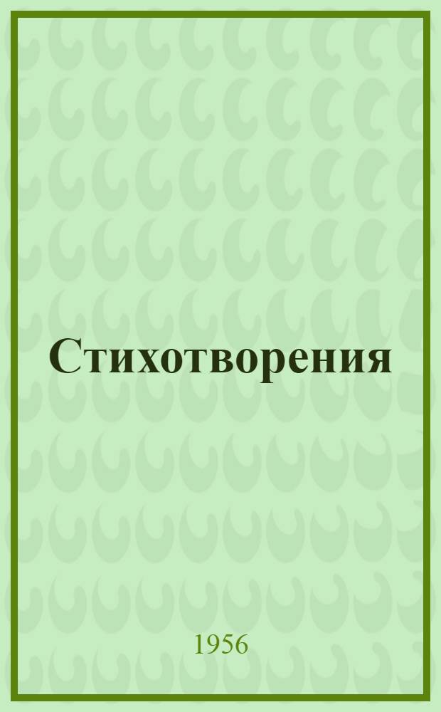 Стихотворения