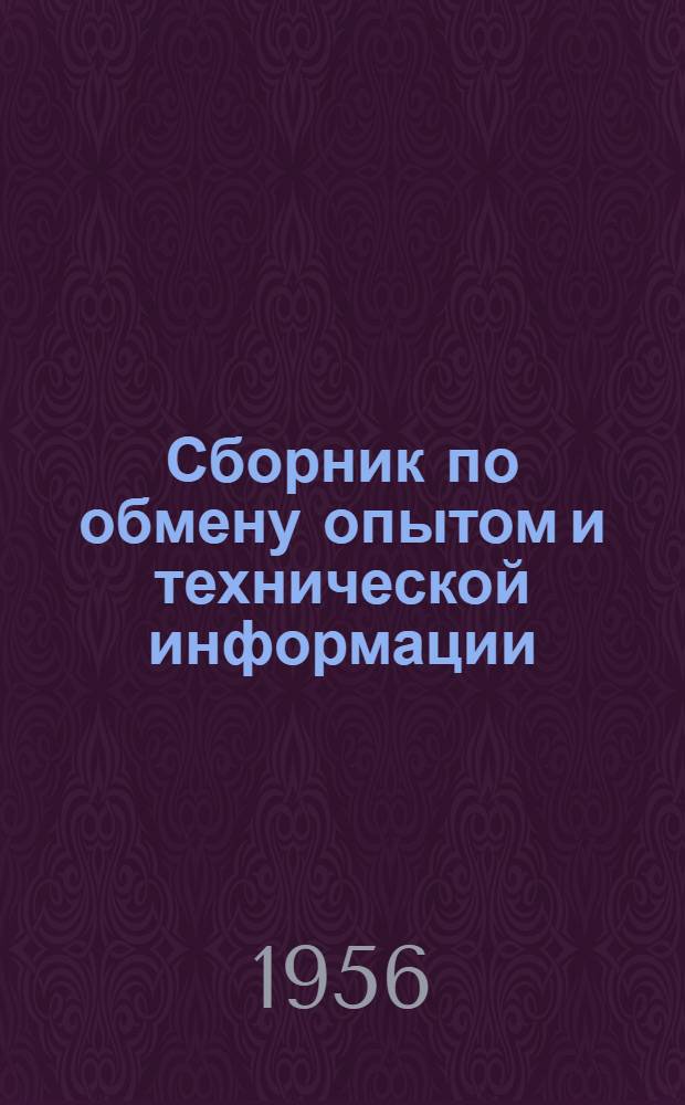 Сборник по обмену опытом и технической информации