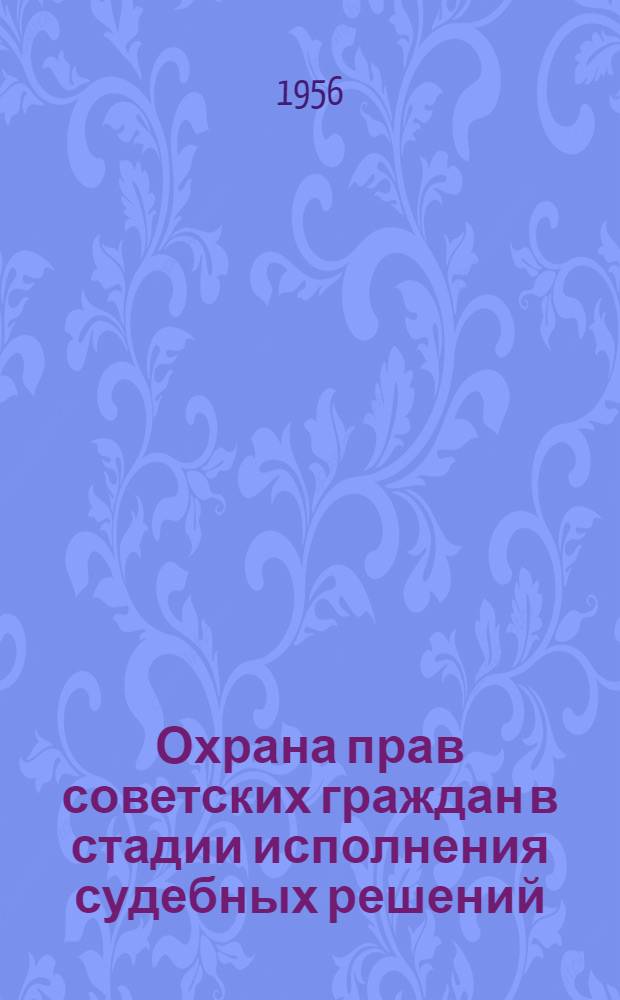 Охрана прав советских граждан в стадии исполнения судебных решений : Автореферат дис. на соискание учен. степени кандидата юрид. наук