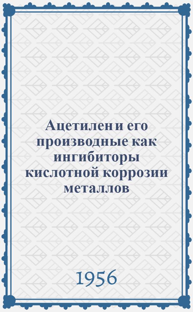 Ацетилен и его производные как ингибиторы кислотной коррозии металлов : Автореферат дис. работы на соискание учен. степени кандидата хим. наук