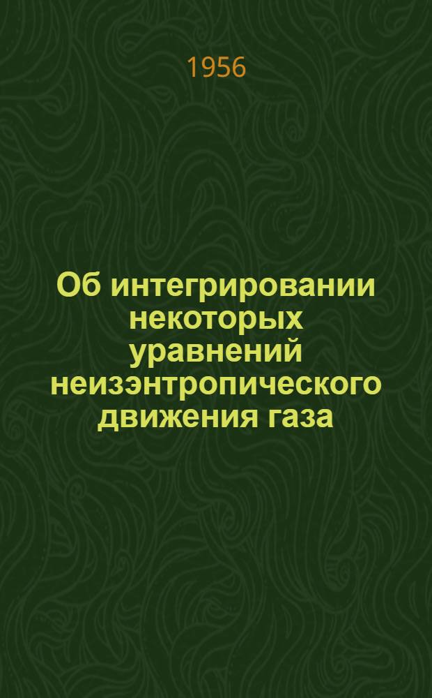 Об интегрировании некоторых уравнений неизэнтропического движения газа : Автореферат дис. на соискание учен. степени кандидата физ.-мат. наук