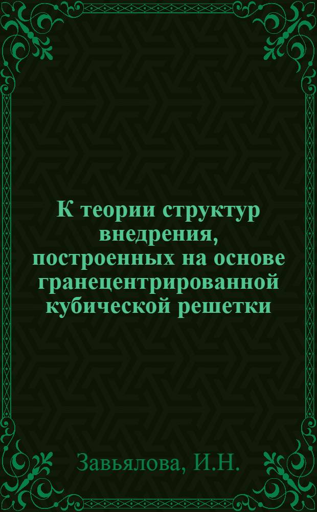 К теории структур внедрения, построенных на основе гранецентрированной кубической решетки : Автореферат дис. на соискание учен. степени кандидата физ.-мат. наук