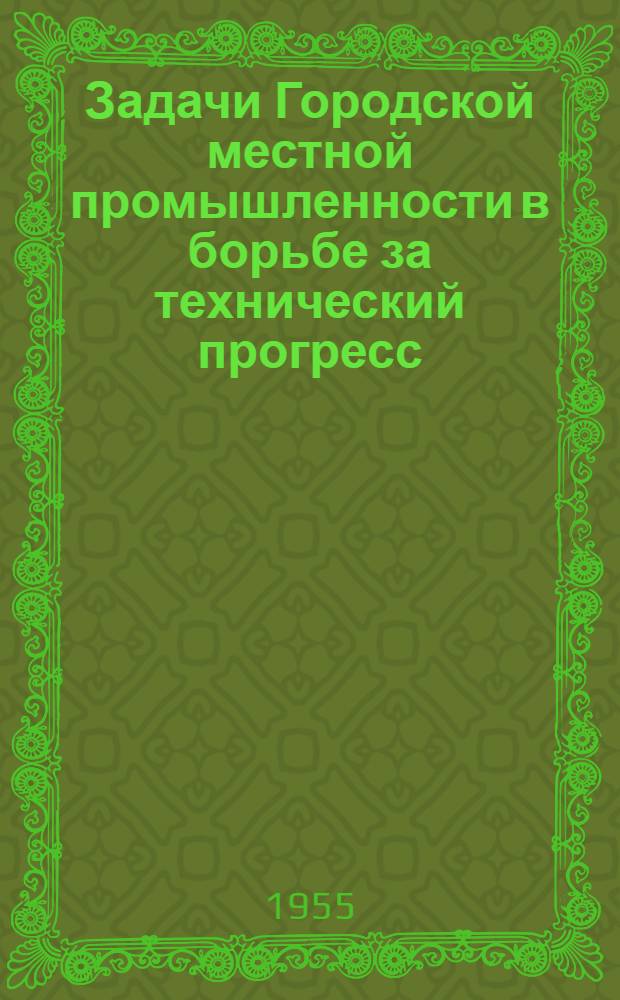 Задачи Городской местной промышленности в борьбе за технический прогресс