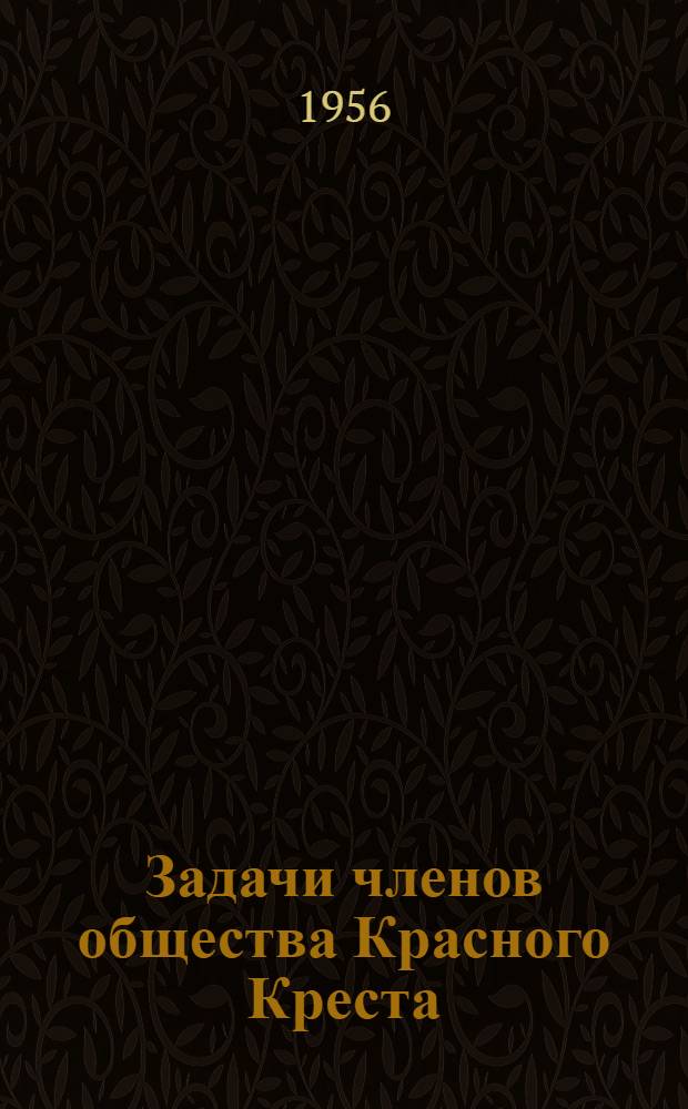 Задачи членов общества Красного Креста