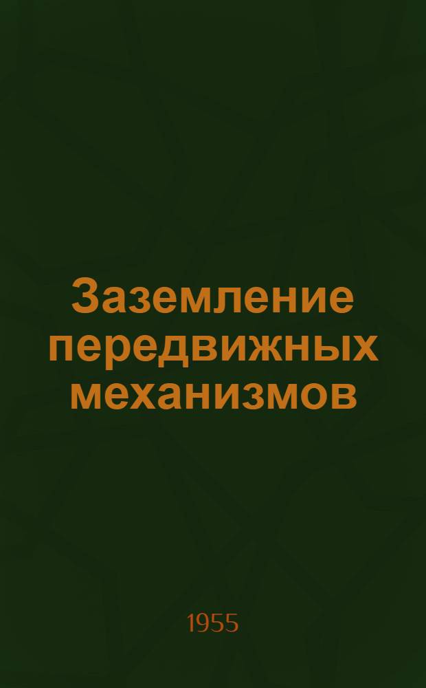 Заземление передвижных механизмов : Метод. разработка по спец. технологии горных профессий