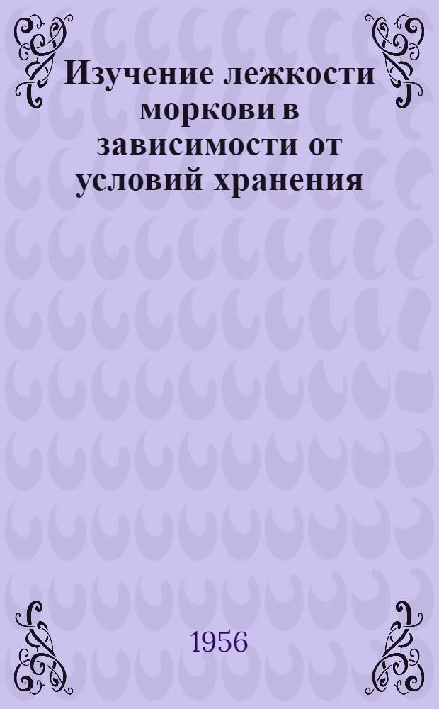 Изучение лежкости моркови в зависимости от условий хранения : Автореферат дис. на соискание учен. степени кандидата с.-х. наук