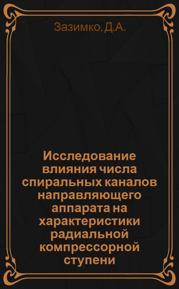 Исследование влияния числа спиральных каналов направляющего аппарата на характеристики радиальной компрессорной ступени : Автореферат дис. на соискание учен. степени кандидата техн. наук