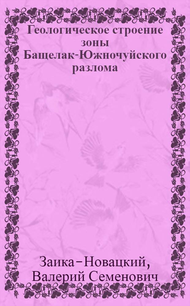 Геологическое строение зоны Бащелак-Южночуйского разлома (Горный Алтай) : Автореферат дис. на соискание учен. степени кандидата геол.-минерал. наук